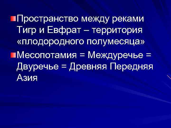 Пространство между реками Тигр и Евфрат – территория «плодородного полумесяца» Месопотамия = Междуречье =