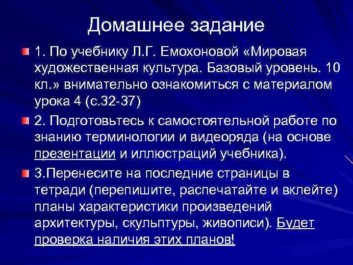 Домашнее задание 1. По учебнику Л. Г. Емохоновой «Мировая художественная культура. Базовый уровень. 10
