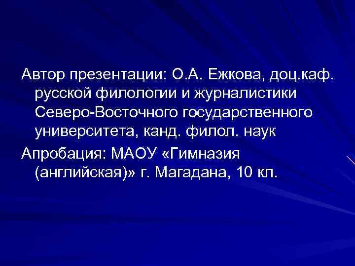 Автор презентации: О. А. Ежкова, доц. каф. русской филологии и журналистики Северо-Восточного государственного университета,