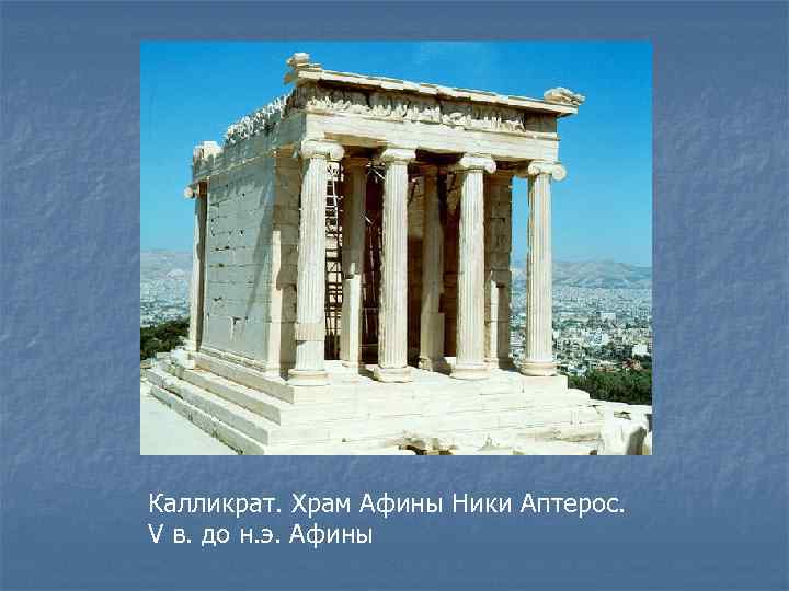 Калликрат. Храм Афины Ники Аптерос. V в. до н. э. Афины 