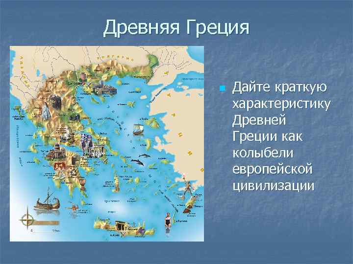 Древняя Греция n Дайте краткую характеристику Древней Греции как колыбели европейской цивилизации 