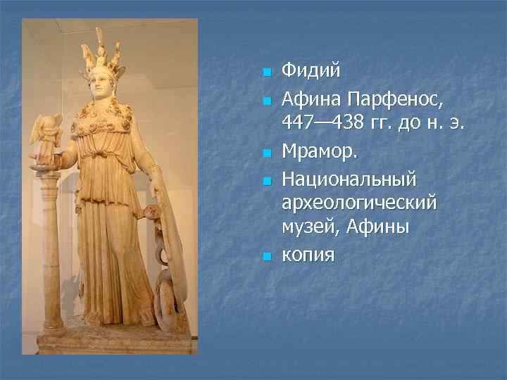 n n n Фидий Афина Парфенос, 447— 438 гг. до н. э. Мрамор. Национальный
