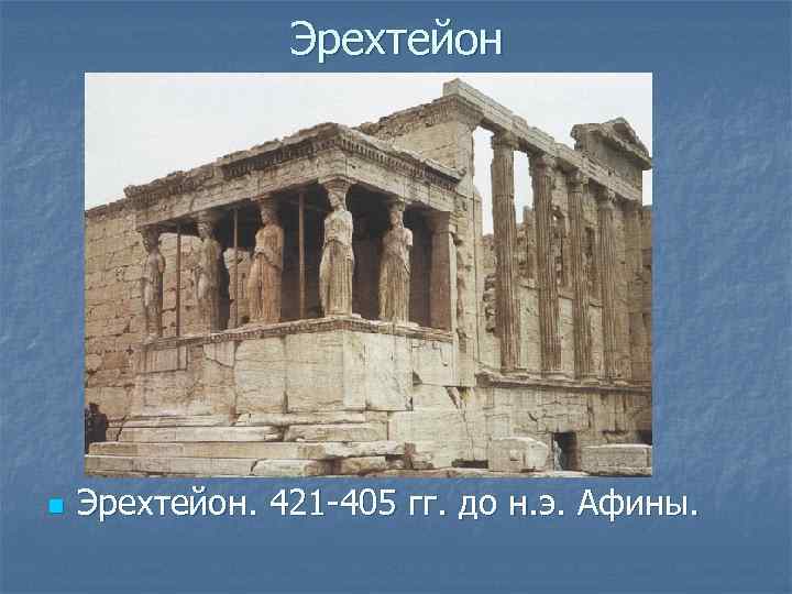 Эрехтейон n Эрехтейон. 421 -405 гг. до н. э. Афины. 