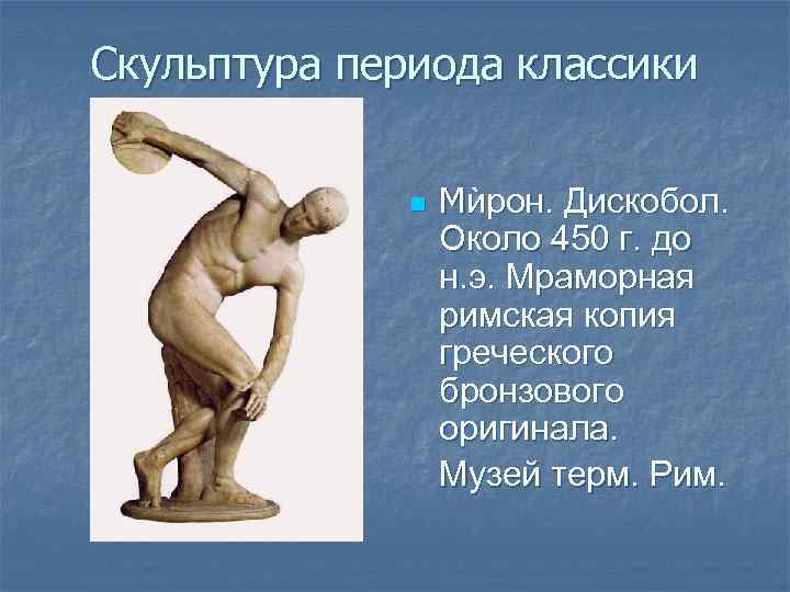 Скульптура периода классики n Мѝрон. Дискобол. Около 450 г. до н. э. Мраморная римская