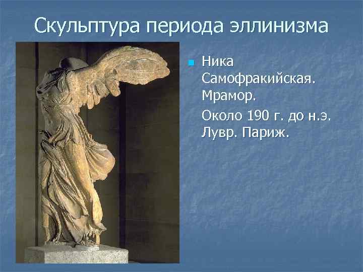 Скульптура периода эллинизма n Ника Самофракийская. Мрамор. Около 190 г. до н. э. Лувр.