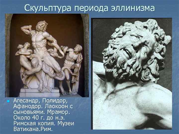 Скульптура периода эллинизма n Агесандр, Полидор, Афанодор. Лаокоон с сыновьями. Мрамор. Около 40 г.