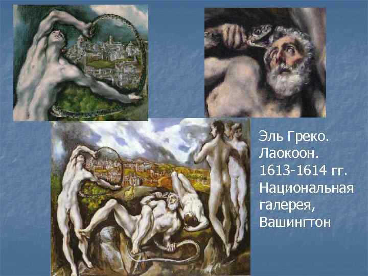 Эль Греко. Лаокоон. 1613 -1614 гг. Национальная галерея, Вашингтон 