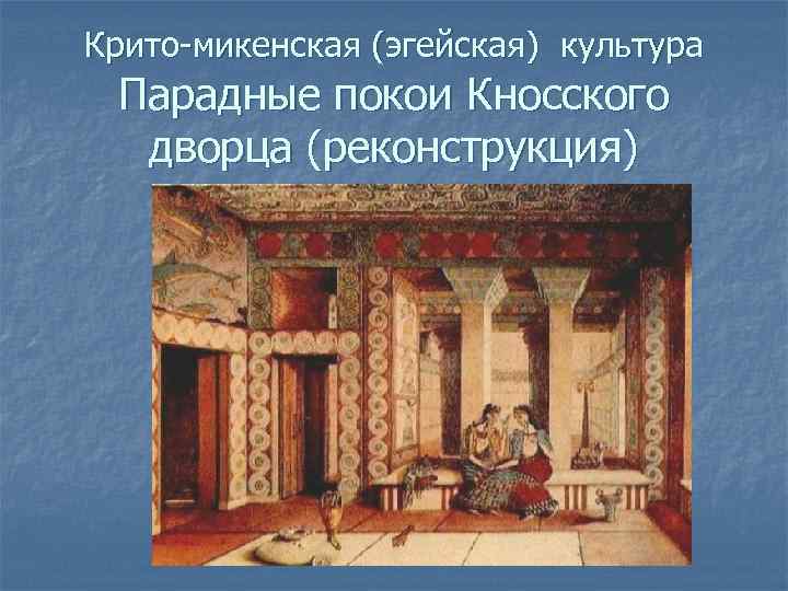 Крито-микенская (эгейская) культура Парадные покои Кносского дворца (реконструкция) 