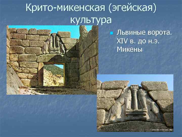 Крито-микенская (эгейская) культура n Львиные ворота. XIV в. до н. э. Микены 
