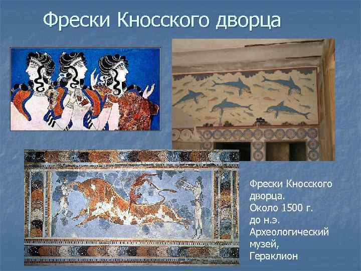 Фрески Кносского дворца. Около 1500 г. до н. э. Археологический музей, Гераклион 