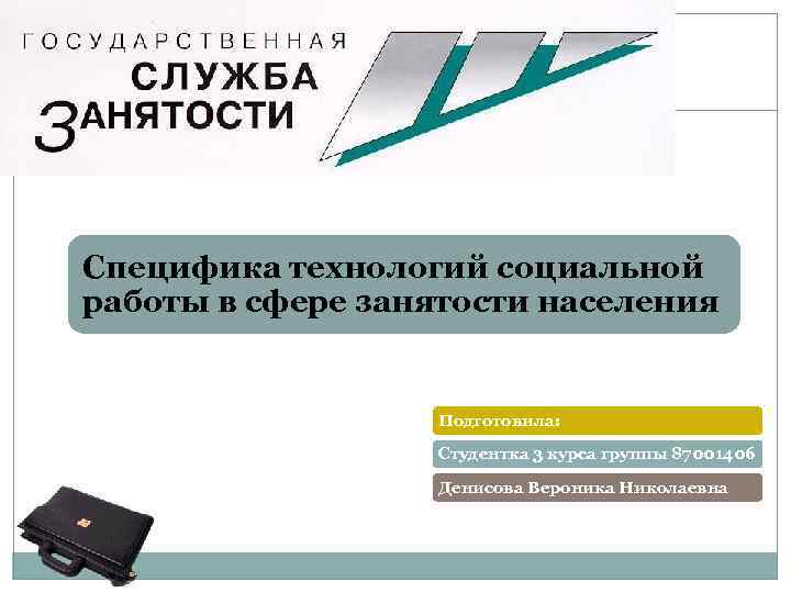 Специфика технологий социальной работы в сфере занятости населения Подготовила: Студентка 3 курса группы 87001406