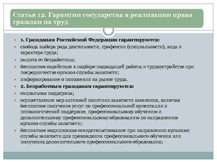 Статья 12. Гарантии государства в реализации права граждан на труд 1. Гражданам Российской Федерации