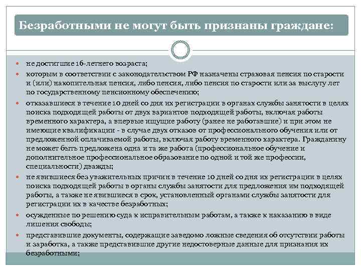 Безработными не могут быть признаны граждане: не достигшие 16 -летнего возраста; которым в соответствии