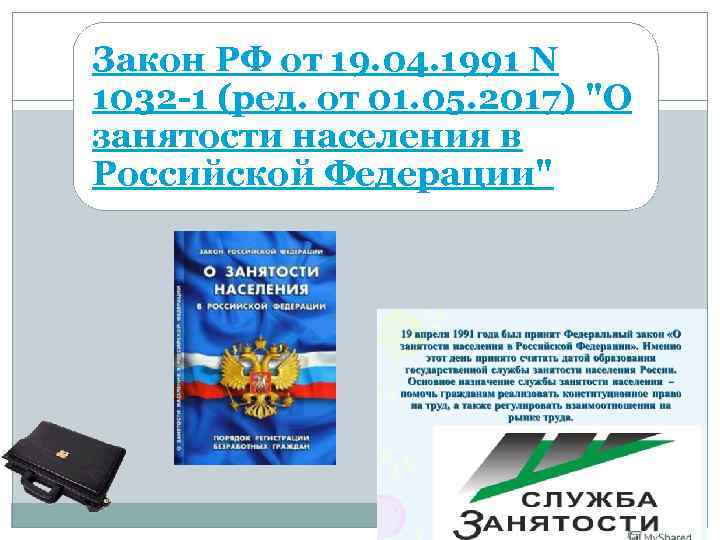 Закон РФ от 19. 04. 1991 N 1032 1 (ред. от 01. 05. 2017)