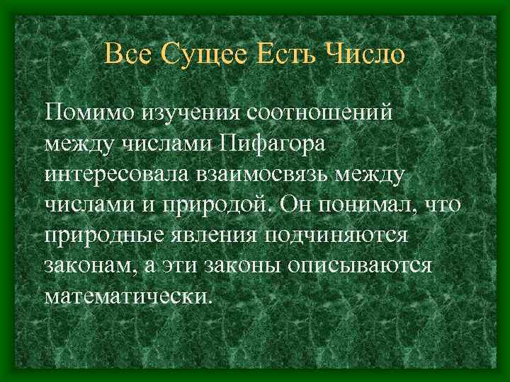 Все Сущее Есть Число Помимо изучения соотношений между числами Пифагора интересовала взаимосвязь между числами