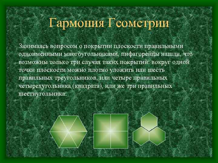 Гармония Геометрии Занимаясь вопросом о покрытии плоскости правильными одноименными многоугольниками, пифагорейцы нашли, что возможны