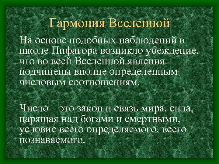 Гармония Вселенной На основе подобных наблюдений в школе Пифагора возникло убеждение, что во всей