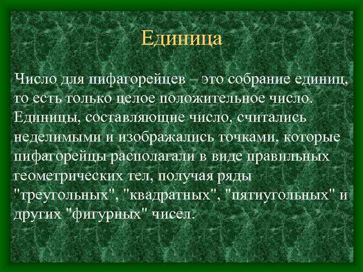 Единица Число для пифагорейцев – это собрание единиц, то есть только целое положительное число.