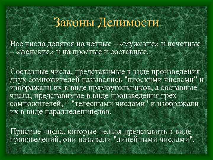 Законы Делимости Все числа делятся на четные – «мужские» и нечетные – «женские» и