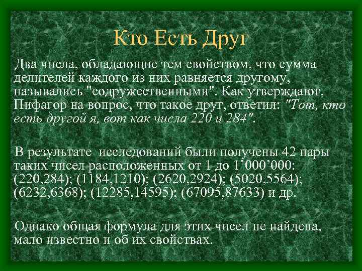 Кто Есть Друг Два числа, обладающие тем свойством, что сумма делителей каждого из них