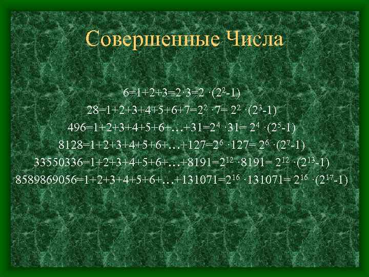 Совершенные Числа 6=1+2+3=2· 3=2 ·(22 -1) 28=1+2+3+4+5+6+7=22 · 7= 22 ·(23 -1) 496=1+2+3+4+5+6+…+31=24 ·