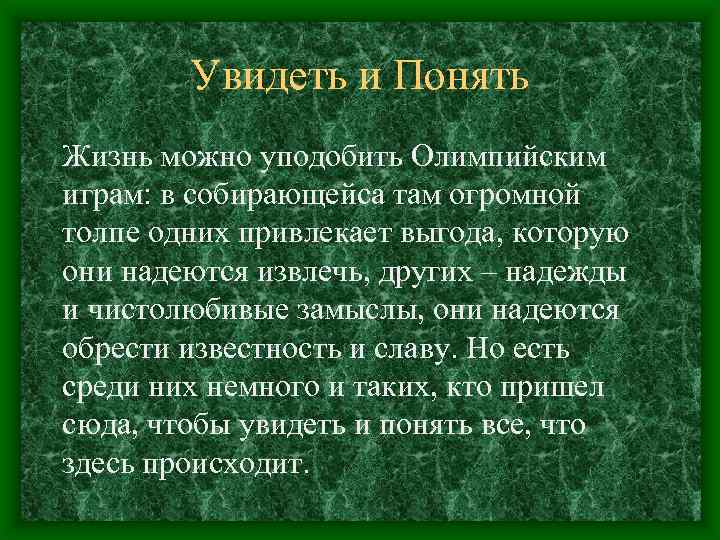 Увидеть и Понять Жизнь можно уподобить Олимпийским играм: в собирающейса там огромной толпе одних