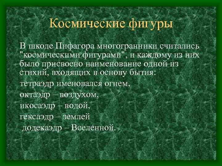 Космические фигуры В школе Пифагора многогранники считались 