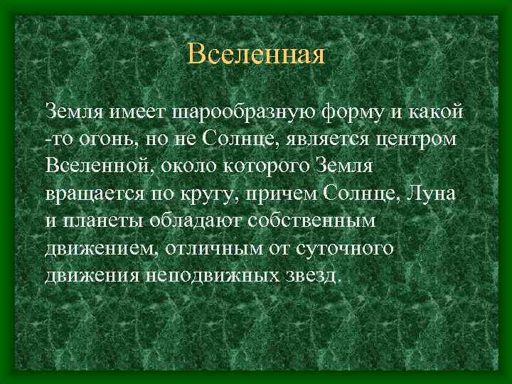 Вселенная Земля имеет шарообразную форму и какой -то огонь, но не Солнце, является центром