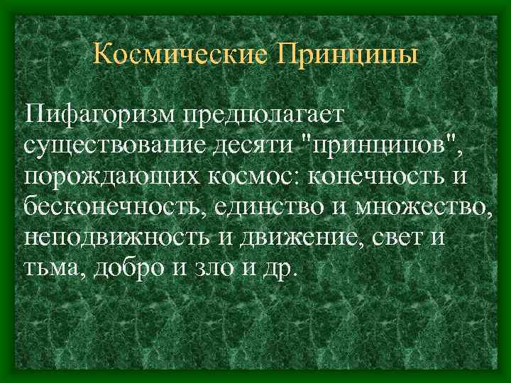 Космические Принципы Пифагоризм предполагает существование десяти 