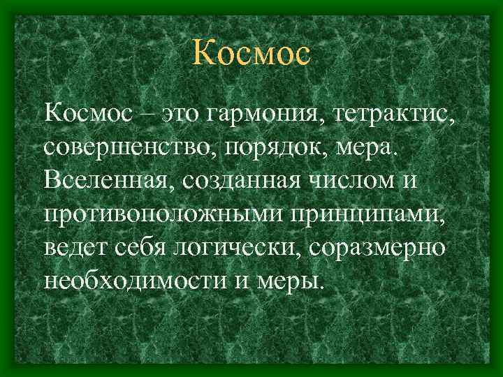 Космос – это гармония, тетрактис, совершенство, порядок, мера. Вселенная, созданная числом и противоположными принципами,