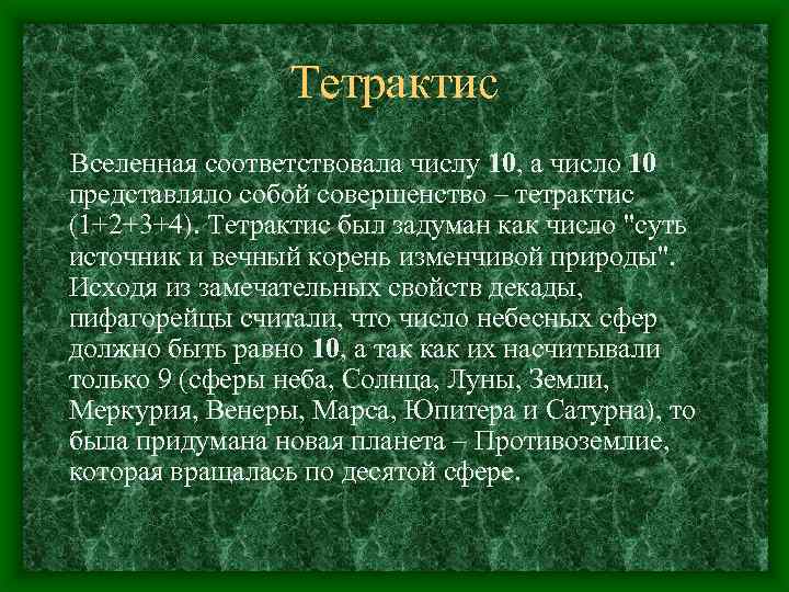 Тетрактис Вселенная соответствовала числу 10, а число 10 представляло собой совершенство – тетрактис (1+2+3+4).