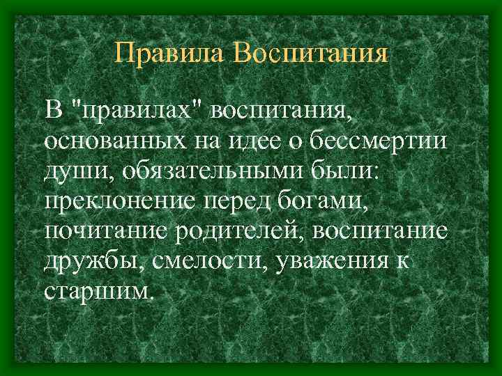 Правила Воспитания В 