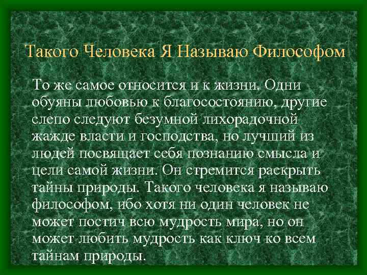 Такого Человека Я Называю Философом То же самое относится и к жизни. Одни обуяны