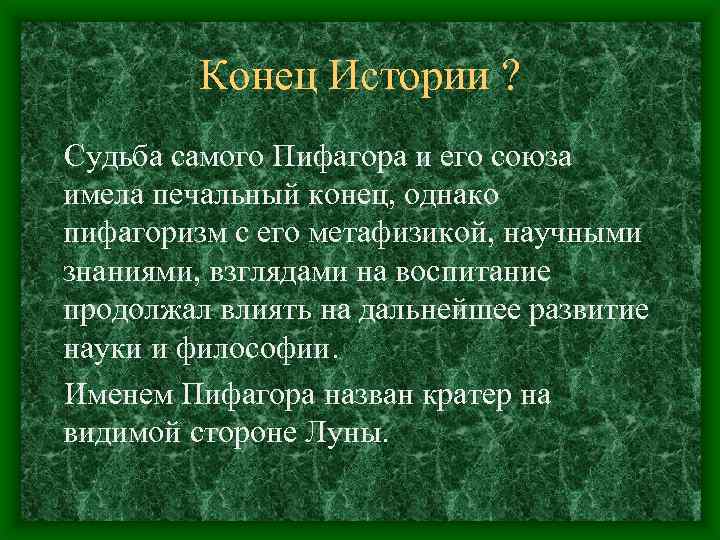 Конец Истории ? Судьба самого Пифагора и его союза имела печальный конец, однако пифагоризм