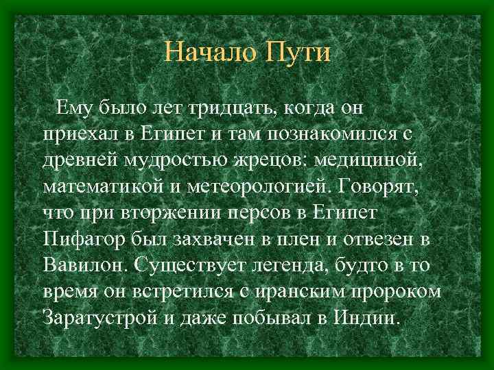 Начало Пути Ему было лет тридцать, когда он приехал в Египет и там познакомился