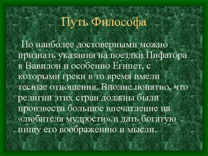 Путь Философа Но наиболее достоверными можно признать указания на поездки Пифагора в Вавилон и