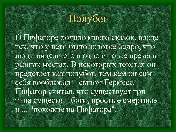 Полубог О Пифагоре ходило много сказок, вроде тех, что у него было золотое бедро,