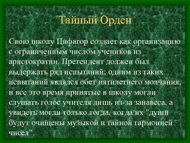 Тайный Орден Свою школу Пифагор создает как организацию с ограниченным числом учеников из аристократии.