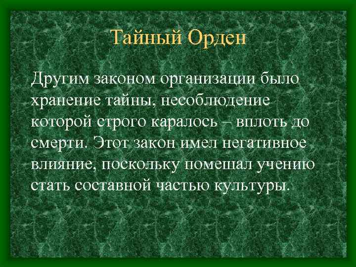 Тайный Орден Другим законом организации было хранение тайны, несоблюдение которой строго каралось – вплоть