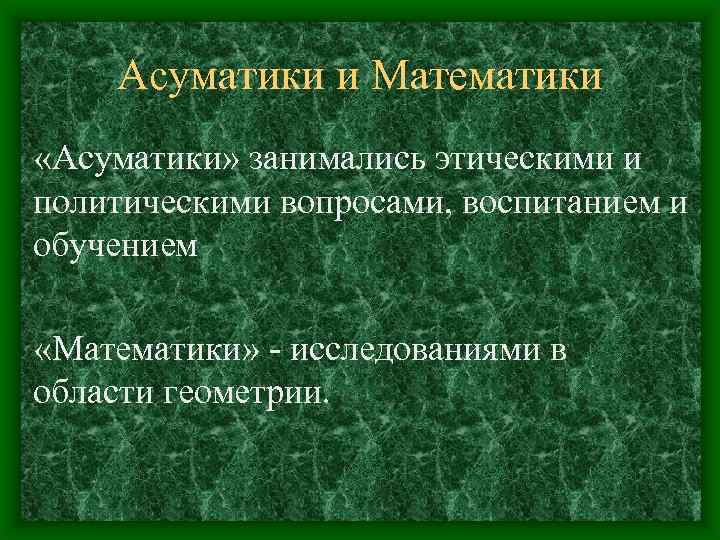 Асуматики и Математики «Асуматики» занимались этическими и политическими вопросами, воспитанием и обучением «Математики» -