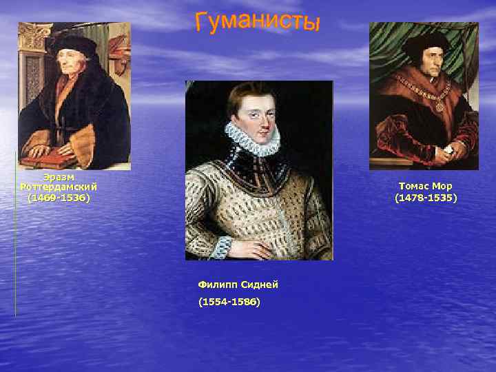 Эразм Роттердамский (1469 -1536) Томас Мор (1478 -1535) Филипп Сидней (1554 -1586) 