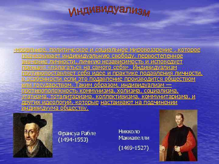 -моральное, политическое и социальное мировоззрение , которое подчеркивает индивидуальную свободу, первостепенное значение личности, личную