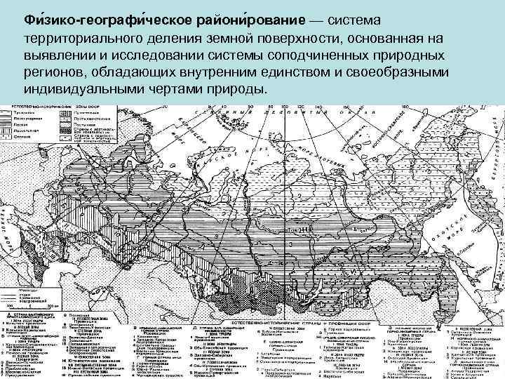 Фи зико-географи ческое райони рование — система территориального деления земной поверхности, основанная на выявлении