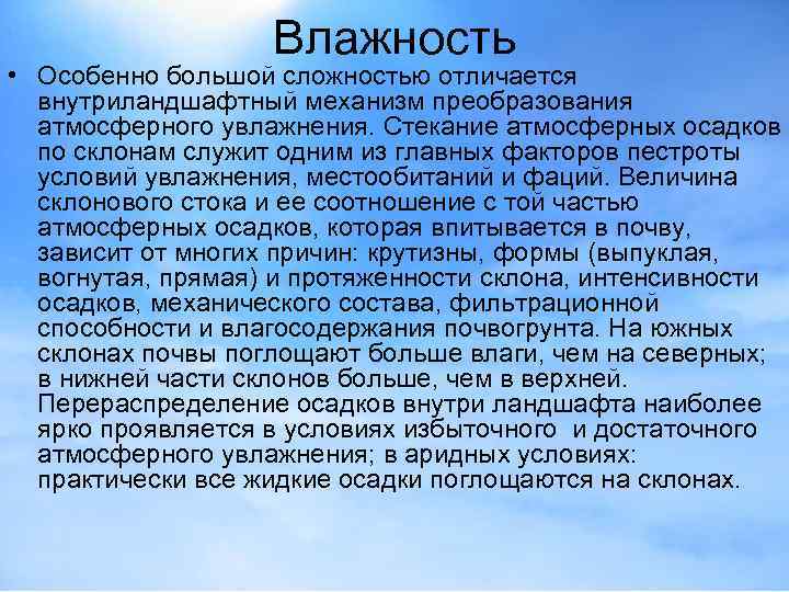 Влажность • Особенно большой сложностью отличается внутриландшафтный механизм преобразования атмосферного увлажнения. Стекание атмосферных осадков