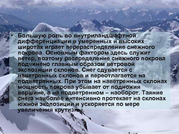  • Большую роль во внутриландшафтной дифференциации в умеренных и высоких широтах играет перераспределение