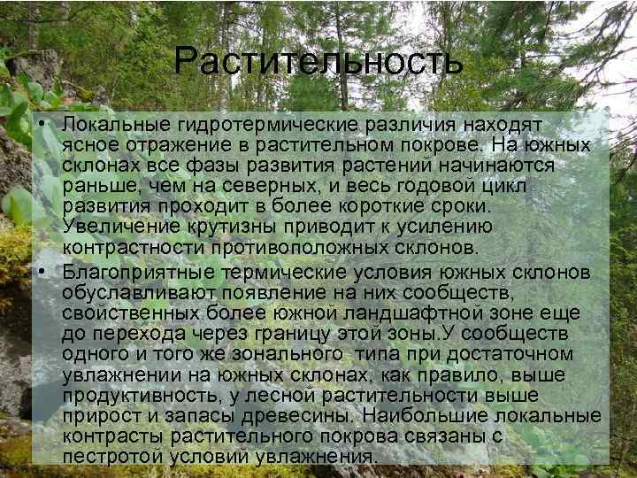 Растительность • Локальные гидротермические различия находят ясное отражение в растительном покрове. На южных склонах