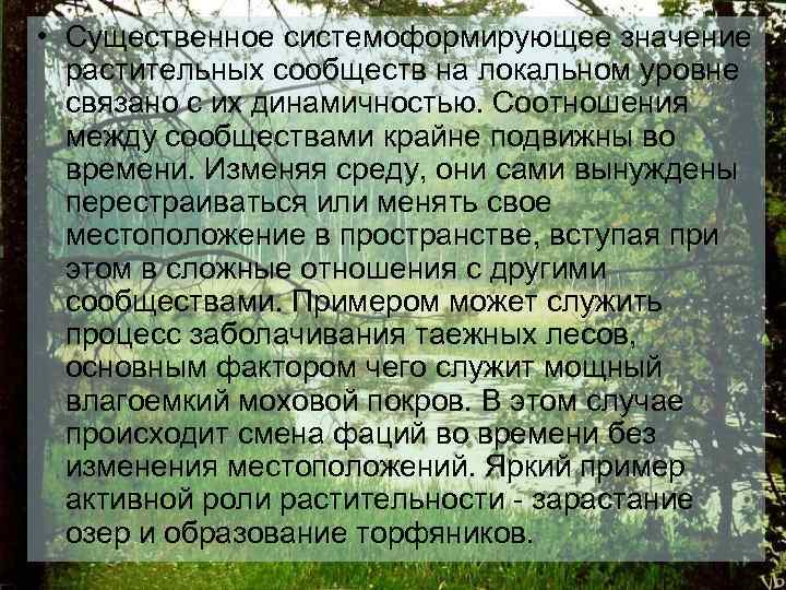  • Существенное системоформирующее значение растительных сообществ на локальном уровне связано с их динамичностью.