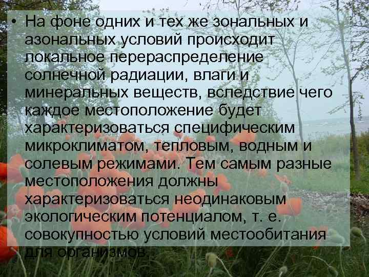  • На фоне одних и тех же зональных и азональных условий происходит локальное
