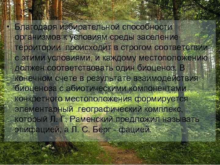 • Благодаря избирательной способности организмов к условиям среды заселение территории происходит в строгом