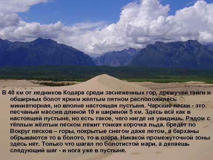В 40 км от ледников Кодара среди заснеженных гор, дремучей тайги и обширных болот